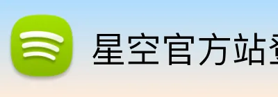 星空官方站登录入口 Logo